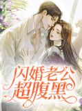 闪婚老公超腹黑
