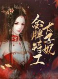 金牌特工太子妃端木思
