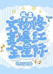 我靠文物修复爆红全星际