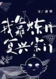 我靠炼丹复兴宗门[穿书]