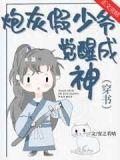 炮灰假少爷觉醒成神［穿书］