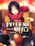 NBA：我！狂暴一号位