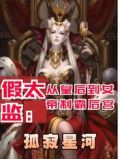 假太监：从皇后到女帝制霸后宫
