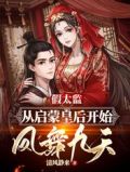 假太监：从启蒙皇后开始凤舞九天