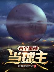 占个星球当球主