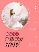 婚情撩人:总裁宠妻100式