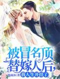 被冒名顶替嫁人后，我人生开挂了