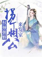 权倾朝野:拐个相公来发家