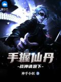 手握仙丹，战神请跪下萧逸