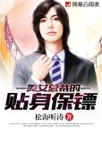 美女总裁的贴身保镖叶鹏飞