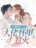小树精每天在大佬怀里惹火