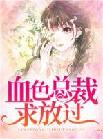 血色总裁,求放过