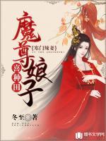 寒门辣妻:魔尊娘子喜种田