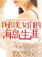 我和美女们的荒岛余生漫画6