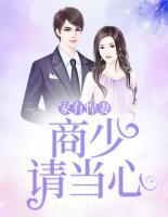 家有悍妻:商少请当心