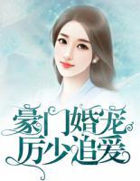 豪门婚宠:厉少追爱