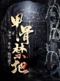 考古:我闯进了甲骨禁地