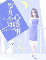 岁月不知心底事
