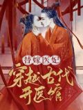 替嫁医妃：穿越古代开医馆
