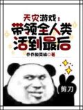 天灾游戏：带领全人类活到最后