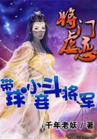 带球小妾斗将军结局