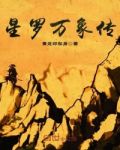 星罗万象传