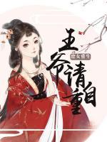 庶女重生:王爷,请自重