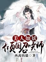 美人如妖:倾国召唤师