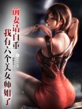 前妻请自重