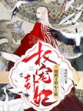 权宠卦妃：摄政王的心上娇