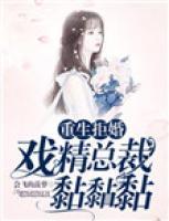 豪门宠婚,重生戏精小妖精