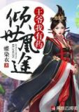 倾世凰途：王爷我有药