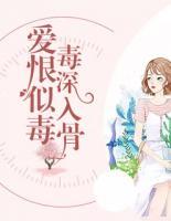 爱恨似毒,毒深入骨