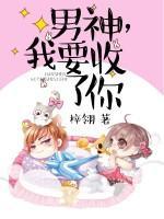 男神,我要收了你