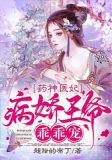 失忆王妃是神医