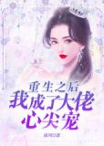 重生后我成了首辅的心尖宠 小说