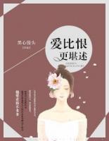 爱比恨更难忘歌曲