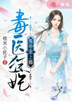 毒医狂妃鬼帝太凶猛全文阅读