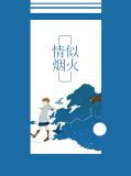 情似烟火陆放