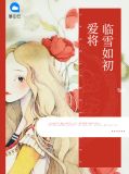 爱将临雪如初雪薇皇甫冥