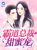 霸道总裁甜蜜宠韩熙橙
