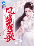凤鸣朝歌叶朝歌卫韫