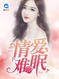情爱难眠宋一帆