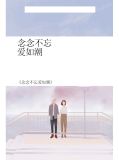 念念不忘爱如潮苏艺