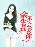 余生我不会爱你龚子晴