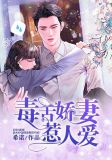 毒舌娇妻惹人爱