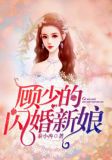 顾少的闪婚新娘