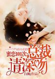 蜜恋101次：总裁请深吻