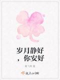 岁月静好，你安好