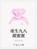 重生八九甜蜜蜜